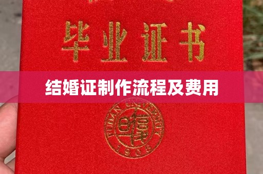 防城港结婚证制作流程及费用