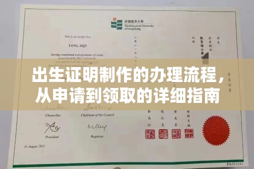防城港出生证明制作的办理流程，从申请到领取的详细指南