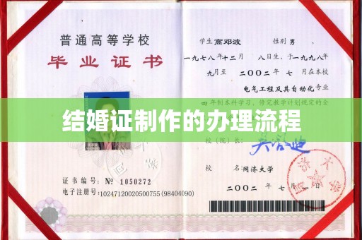 防城港结婚证制作的办理流程
