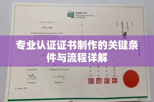 防城港专业认证证书制作的关键条件与流程详解