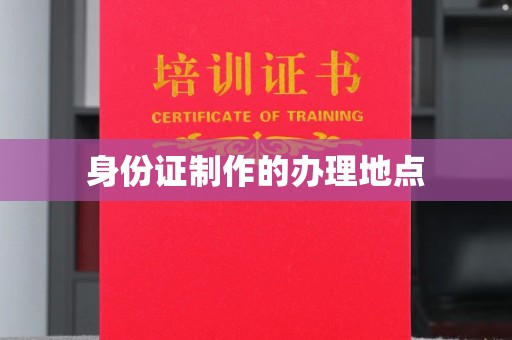 防城港身份证制作的办理地点