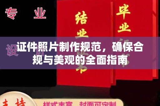 防城港证件照片制作规范，确保合规与美观的全面指南