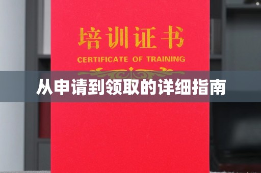 防城港从申请到领取的详细指南