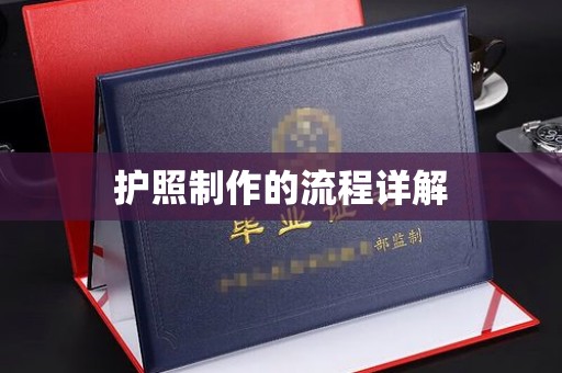 防城港护照制作的流程详解