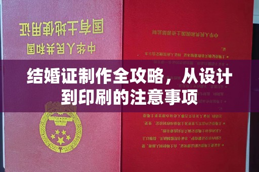防城港结婚证制作全攻略，从设计到印刷的注意事项