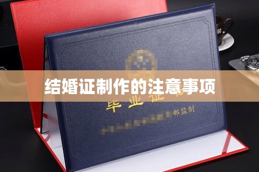 防城港结婚证制作的注意事项