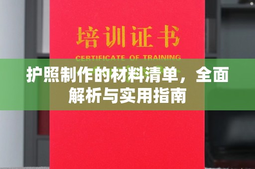 防城港护照制作的材料清单，全面解析与实用指南