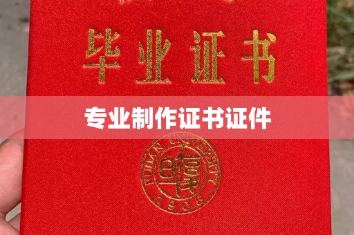 防城港专业制作证书证件