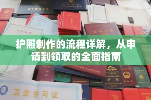 防城港护照制作的流程详解，从申请到领取的全面指南