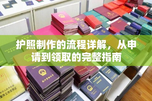 防城港护照制作的流程详解，从申请到领取的完整指南