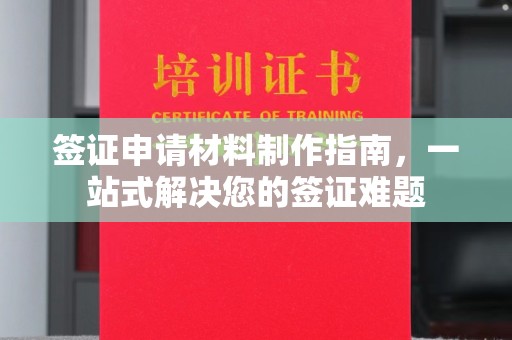 防城港签证申请材料制作指南，一站式解决您的签证难题