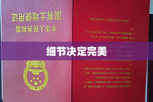 防城港细节决定完美