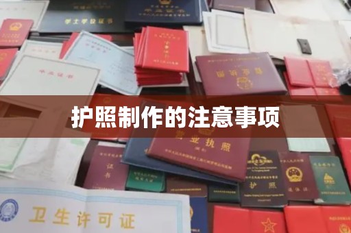 防城港护照制作的注意事项