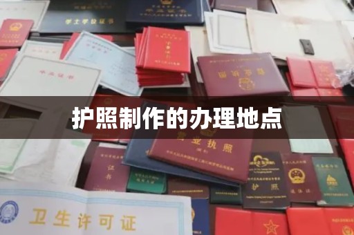 防城港护照制作的办理地点