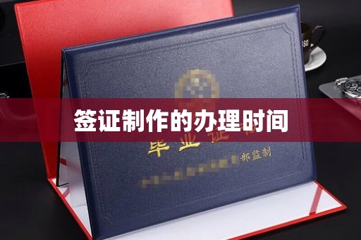 防城港签证制作的办理时间