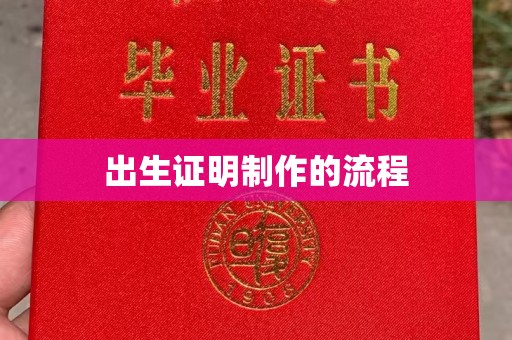 防城港出生证明制作的流程
