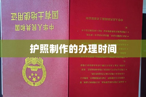 防城港护照制作的办理时间