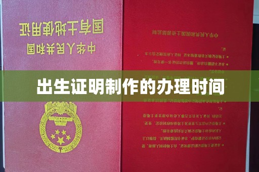 防城港出生证明制作的办理时间