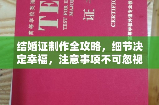 防城港结婚证制作全攻略，细节决定幸福，注意事项不可忽视