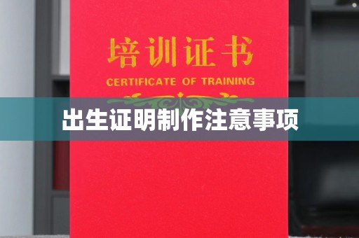 防城港出生证明制作注意事项