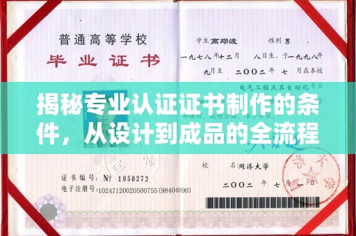 防城港揭秘专业认证证书制作的条件，从设计到成品的全流程解析