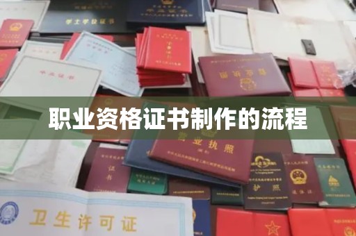 防城港职业资格证书制作的流程
