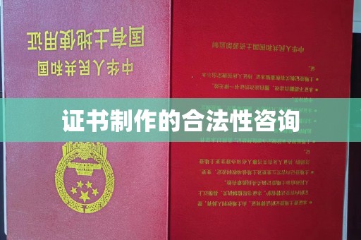 防城港证书制作的合法性咨询