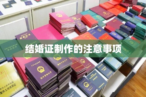防城港结婚证制作的注意事项