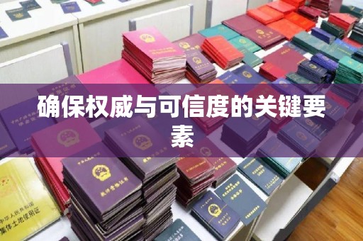 防城港确保权威与可信度的关键要素