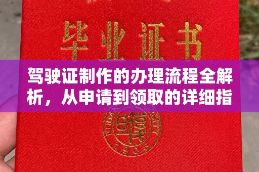 防城港驾驶证制作的办理流程全解析，从申请到领取的详细指南