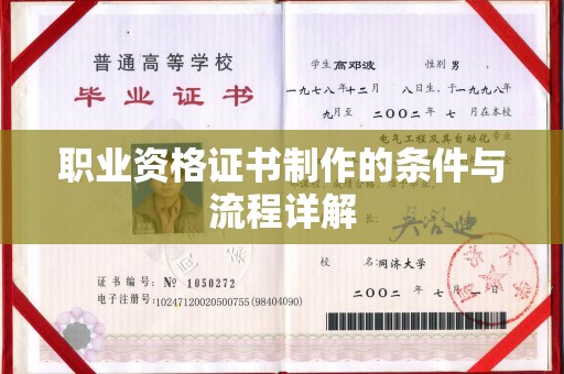 防城港职业资格证书制作的条件与流程详解