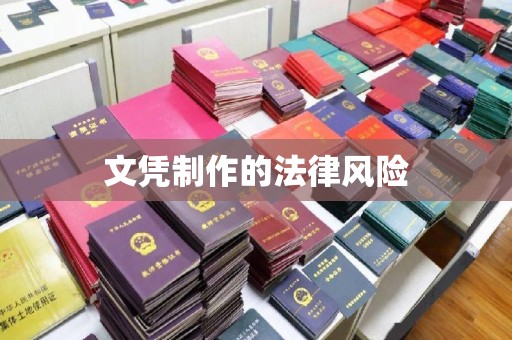 防城港文凭制作的法律风险