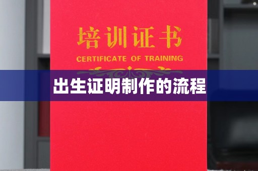 防城港出生证明制作的流程