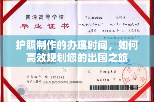 防城港护照制作的办理时间，如何高效规划您的出国之旅