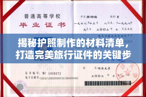 防城港揭秘护照制作的材料清单，打造完美旅行证件的关键步骤