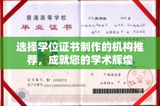 防城港选择学位证书制作的机构推荐，成就您的学术辉煌
