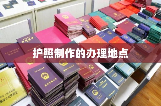 防城港护照制作的办理地点