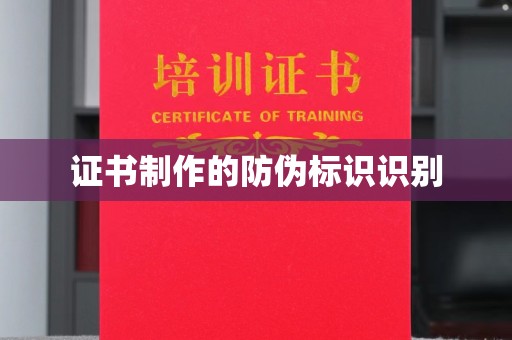 防城港证书制作的防伪标识识别