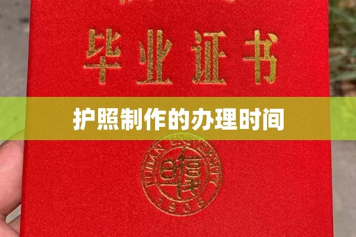 防城港护照制作的办理时间