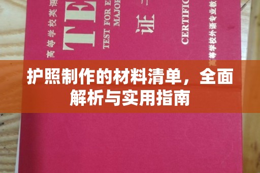 防城港护照制作的材料清单，全面解析与实用指南