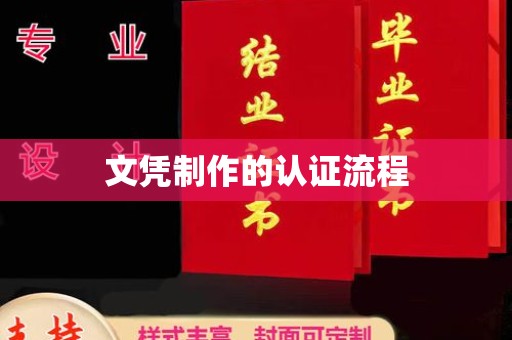 防城港文凭制作的认证流程