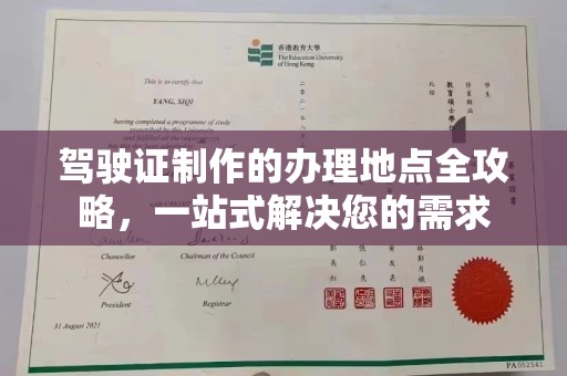 防城港驾驶证制作的办理地点全攻略，一站式解决您的需求