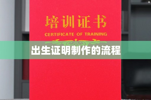 防城港出生证明制作的流程