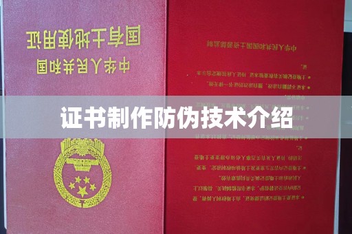 防城港证书制作防伪技术介绍