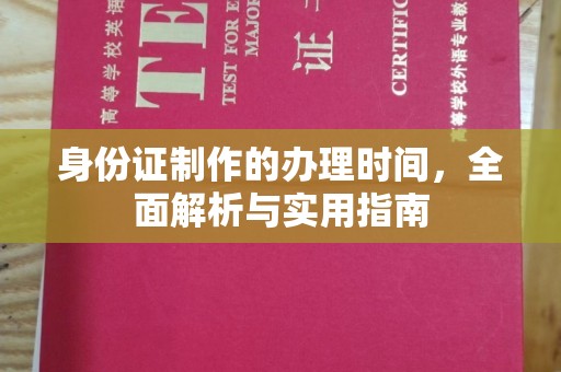 防城港身份证制作的办理时间，全面解析与实用指南