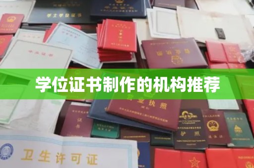 防城港学位证书制作的机构推荐