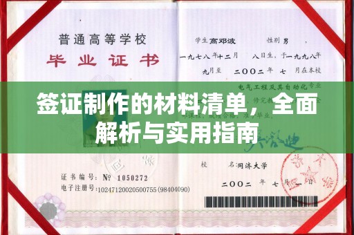 防城港签证制作的材料清单，全面解析与实用指南
