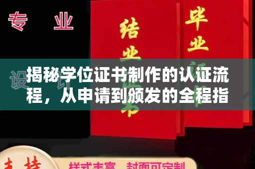 防城港揭秘学位证书制作的认证流程，从申请到颁发的全程指南