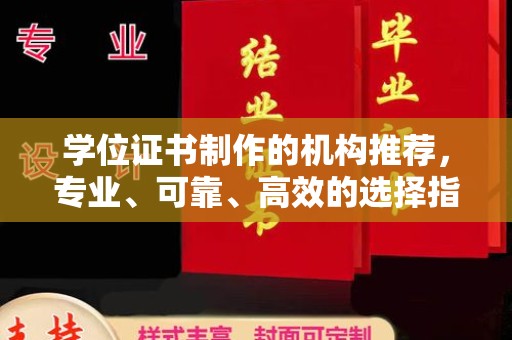 防城港学位证书制作的机构推荐，专业、可靠、高效的选择指南
