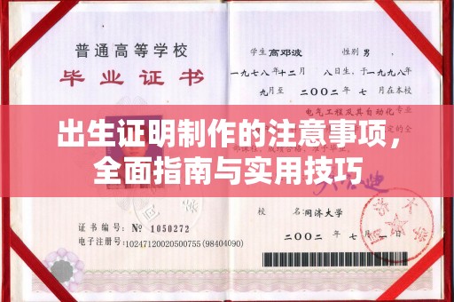 防城港出生证明制作的注意事项，全面指南与实用技巧